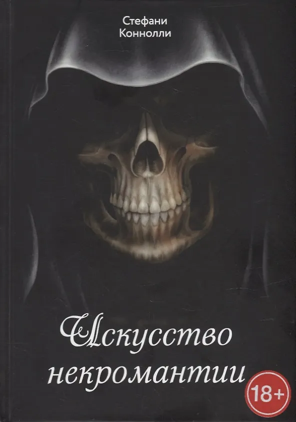 Книга Искусство некромантии (Стефани Коннолли) — 1