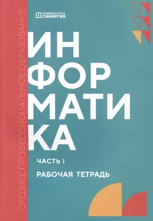 Информатика. Часть 1: рабочая тетрадь — 3011531 — 1