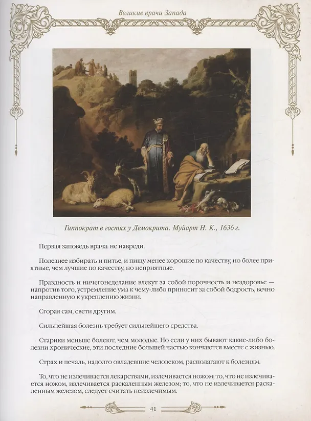 Книга Великие врачи всех времен и народов () — 6