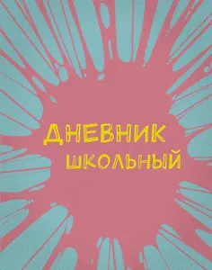 Дневник школьный. Бабл-гам (А5, 48 л., пластиковая обложка)