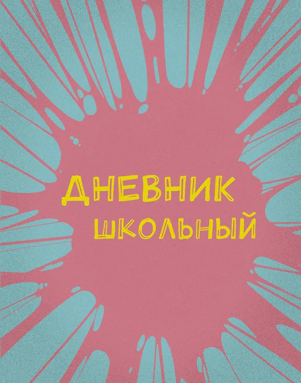 Дневник школьный. Бабл-гам (А5, 48 л., пластиковая обложка) 2915357 — 1