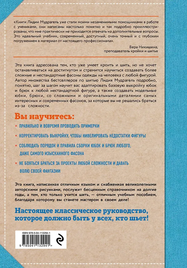 Книга Шитье от А до Я. Юбки и брюки. Сложные детали и фасоны. Полное практическое руководство (Лидия Мудрагель) — 2