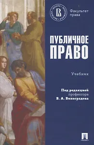 Публичное право. Учебник.
