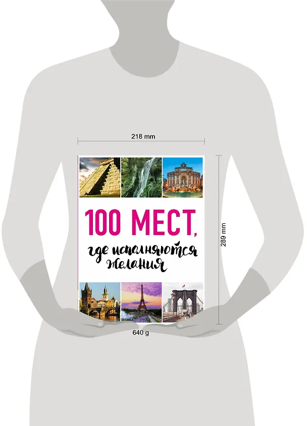 Книга 100 мест, где исполняются желания. 2-е изд. (нов. оф. серии) () — 5