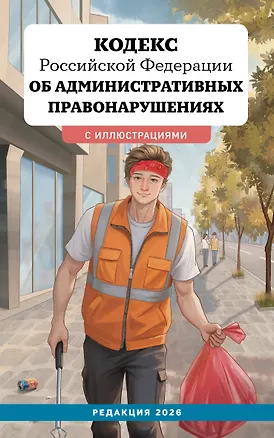 Книга Кодекс Российской Федерации об административных правонарушениях с иллюстрациями. Редакция 2026. Young adult ()