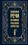 Судебные речи великих русских юристов (Подарочное издание) — 3187004 — 1