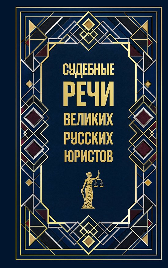 Книга Судебные речи великих русских юристов (Подарочное издание) (Анатолий Кони, Федор Плевако) — 1