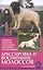 Дрессировка и воспитание молоссов. Начальное воспитание. Социализация. Дрессировка. Курс послушания — 2426234 — 1