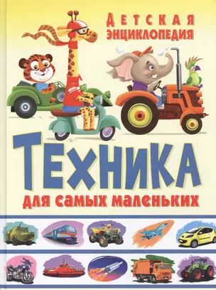 Техника для самых маленьких Детская энциклопедия (Феданова) — 2617947 — 1