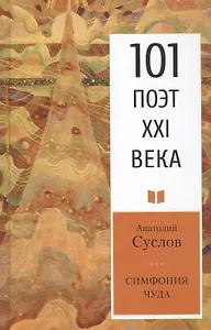 Симфония чуда