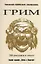 Грим. Энциклопедия сценического самообразования — 2862505 — 1