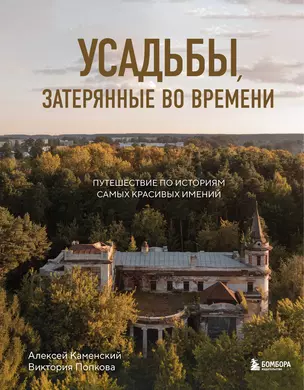 Усадьбы, затерянные во времени. Путешествие по историям самых красивых имений — 3023898 — 1