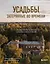 Усадьбы, затерянные во времени. Путешествие по историям самых красивых имений — 3023898 — 1