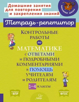 Контрольные работы по математике с ответами и подробными комментариями в помощь учителям и родителям. 1-4 классы — 2979392 — 1