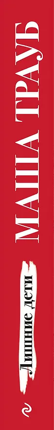 Книга Лишние дети (Маша Трауб) — 3