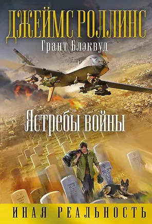 Книга Ястребы войны (Грант Блэквуд, Джеймс Роллинс)