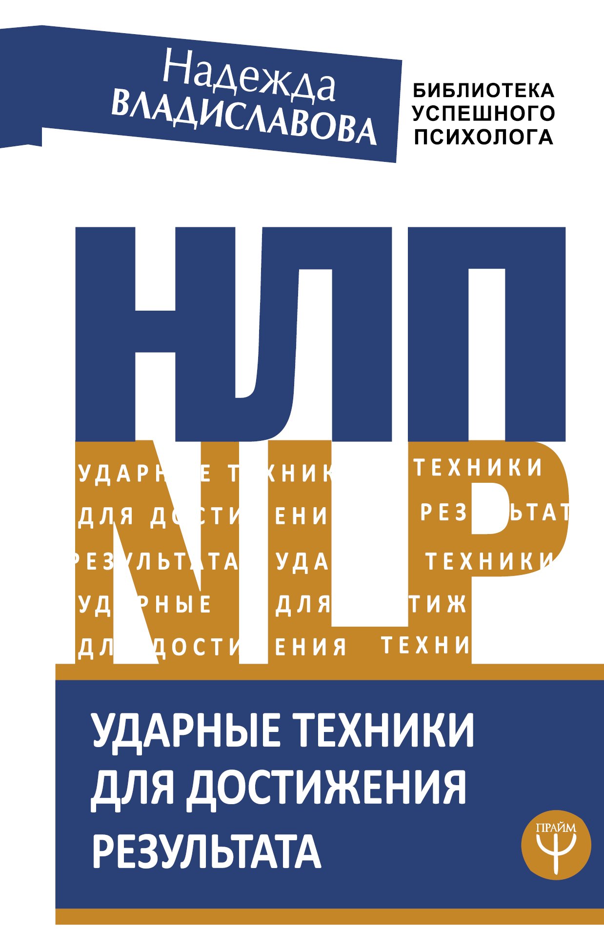 

НЛП. Ударные техники для достижения результата