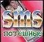 SMS потешные — 2088867 — 1