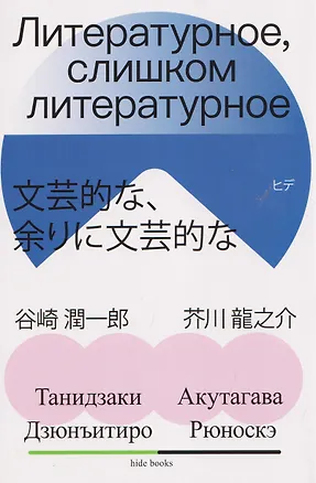 Книга Литературное, слишком литературное (Рюноскэ Акутагава, Дзюнъитиро Танидзаки)