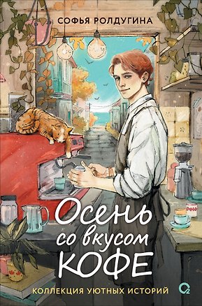 Книга Осень со вкусом кофе. Коллекция уютных историй (Софья Ролдугина)