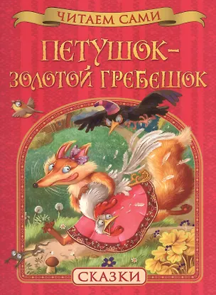 Книга Петушок – золотой гребешок. Сказки ()