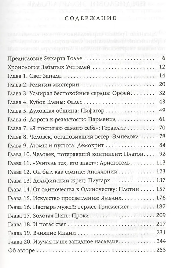 Книга Забытые Учителя: Открывая заново духовное наследие Древней Греции. Предисловие Экхарта Толле (Линда Джонсен) — 2