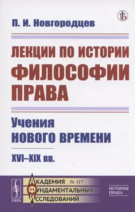 Лекции по истории философии права. Учения Нового времени. XVI--XIX вв. — 2807103 — 1