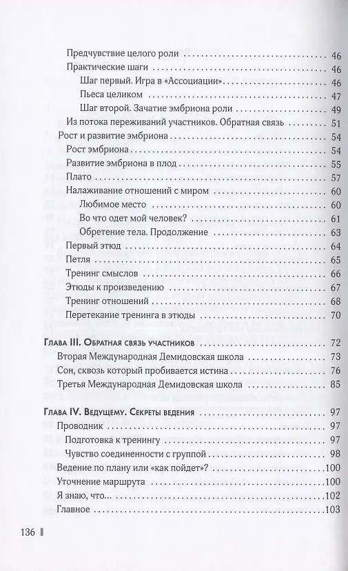 Книга Актерский тренинг. Демидовский подход. Книга-тренинг с пошаговыми практиками погружения актера в особые творческие состояния (Алиса Иванова) — 3