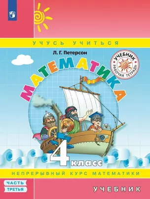 Математика. 4 класс. Учебник. Непрерывный курс математики "Учусь учиться". В трех частях. Часть третья — 2991903 — 1