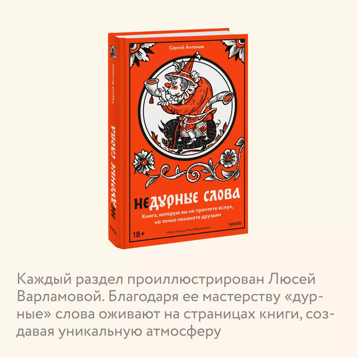 Недурные слова. Книга, которую вы не прочтете вслух, но точно покажете  друзьям (Сергей Антонов) - купить книгу с доставкой в интернет-магазине  «Читай-город». ISBN: 978-5-00214-342-9