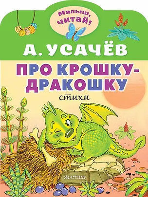Книга Про крошку-Дракошку (Андрей Усачев)