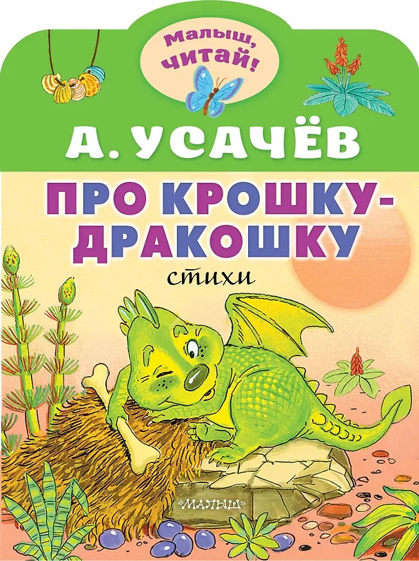 Книга Про крошку-Дракошку (Андрей Усачев) — 1