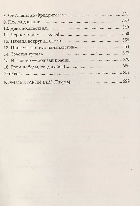 Книга Фаворит. Книга вторая (Валентин Пикуль) — 6