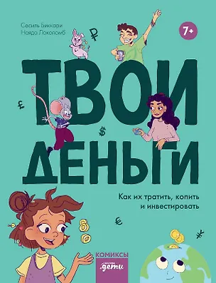 Книга Твои деньги. Как их тратить, копить и инвестировать (Сесиль Биккари)