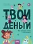 Твои деньги. Как их тратить, копить и инвестировать — 3127741 — 1