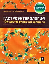 Гастроэнтерология: 100 советов от врача и целителя