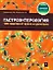 Гастроэнтерология: 100 советов от врача и целителя — 2204244 — 1