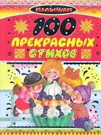100 прекрасных стихов