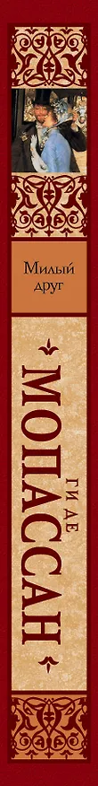 Книга Милый друг : [роман] (Ги де Мопассан) — 3