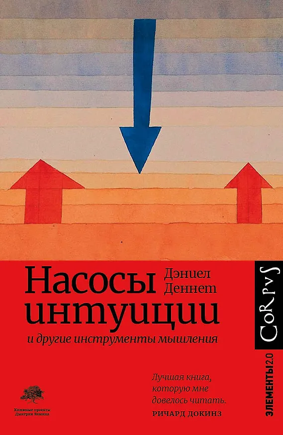 Книга Насосы интуиции и другие инструменты мышления (Дэниел Клемент Деннет) — 1