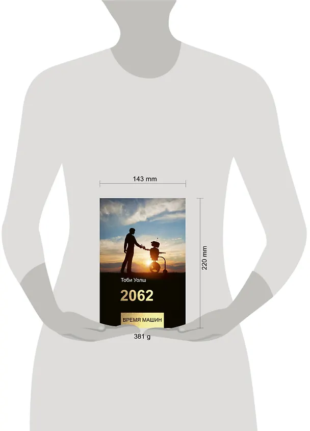 Книга 2062: время машин (Тоби Уолш) — 4