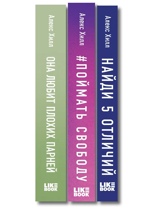 Книга Комплект из трех книг: Она любит плохих парней + Найди 5 отличий + Поймать свободу (Алекс Хилл) — 3