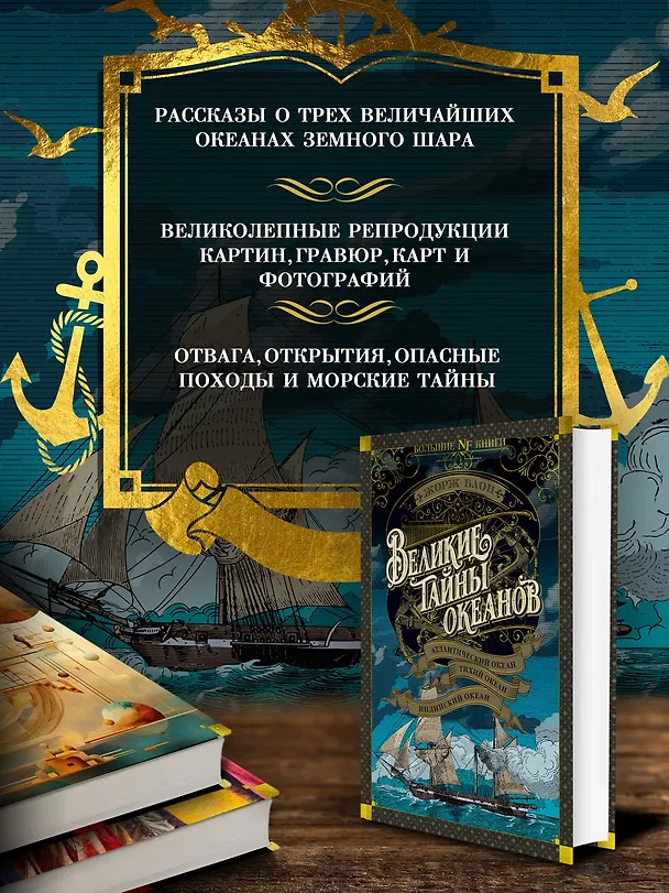 Книга Великие тайны океанов. Атлантический океан. Тихий океан. Индийский океан (Жорж Блон) — 6