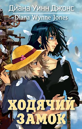 Книга Ходячий замок (Диана Джонс)