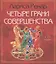 Четыре грани совершенства./+ CD Возвращение женственности — 2220114 — 2