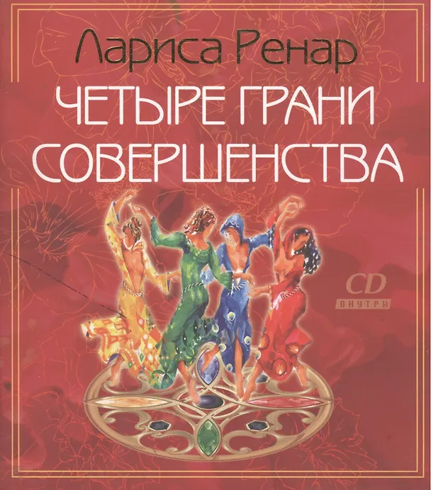 Книга Четыре грани совершенства./+ CD Возвращение женственности (Лариса Ренар) — 2