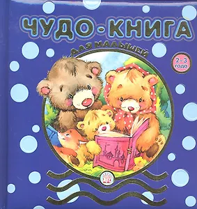 Чудо-книга для малышей/2-3 года