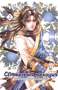 Священная мелодия: Нерассказанная история. Том 2. Маньхуа