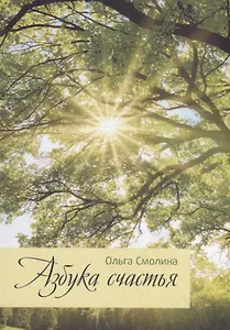 Азбука счастья