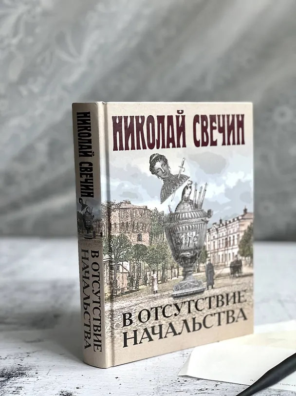 Книга В отсутствие начальства (Николай Свечин) — 13